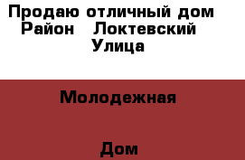 Продаю отличный дом › Район ­ Локтевский  › Улица ­ Молодежная › Дом ­ 22 › Общая площадь дома ­ 55 › Площадь участка ­ 15 › Цена ­ 1 000 000 - Алтайский край, Локтевский р-н, Вторая Каменка с. Недвижимость » Дома, коттеджи, дачи продажа   